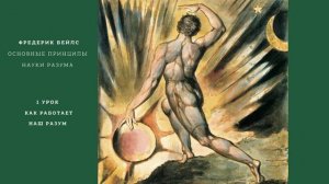 Ф. Бейлс. Основные принципы науки разума. 1 урок. Как работает наш разум