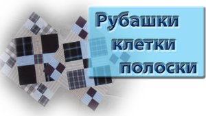 Клетка-полоска, мужские рубашки. Блок из клетчатой ткани. Правила шитья из клетки.
