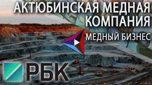 Актюбинская Медная Компания: всё что нужно знать