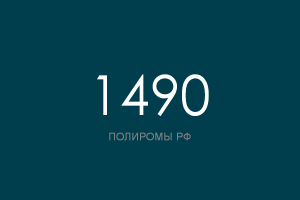 ПОЛИРОМ номер 1490