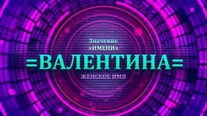 Значение имени Валентина - Тайна имени.mp4
