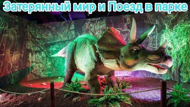 🦖 ПАРК МАЯКОВСКОГО ДИНО ПАРК И ДЕТСКИЙ ЖЕЛЕЗНОДОРОЖНЫЙ ПОЕЗД 🦕