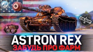 ОБЗОР ASTRON Rex 105 mm WOT ✮ НОВЫЙ ПРЕМ ТАНК за ПОСЛЕДНИЙ ВАФФЕНТРАГЕР