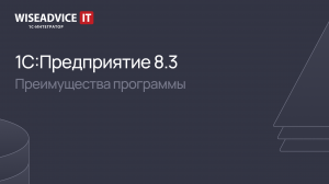 1С:Предприятие 8.3 - преимущества