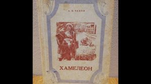 Чехов рассказ Хамелеон