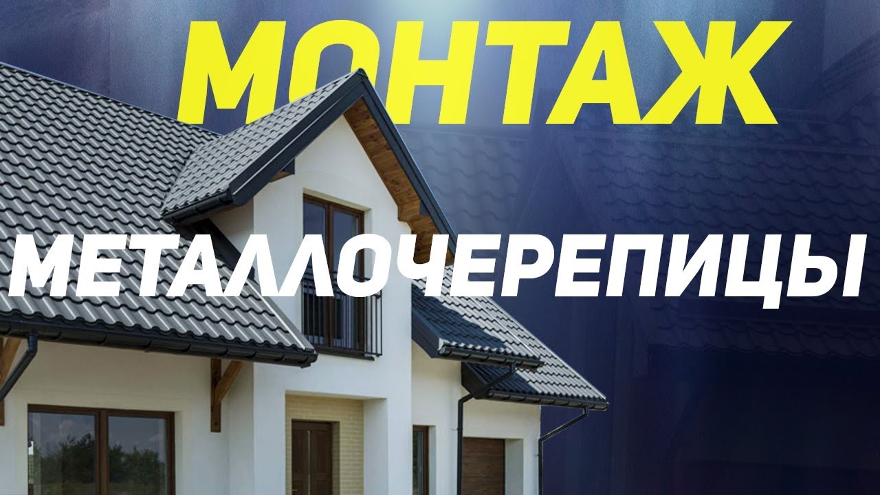 Инструкция по монтажу металлочерепицы. Монтаж металлочерепицы.
