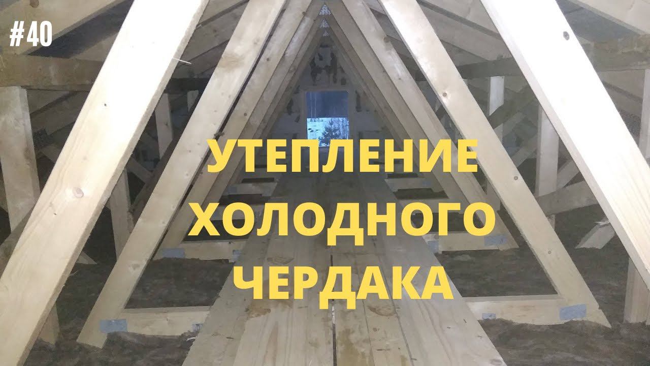 #40 УТЕПЛЕНИЕ ХОЛОДНОГО ЧЕРДАКА. #чердак #утепление #холодный