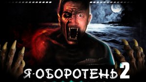 Я ОБОРОТЕНЬ | От первого лица | Серия 2