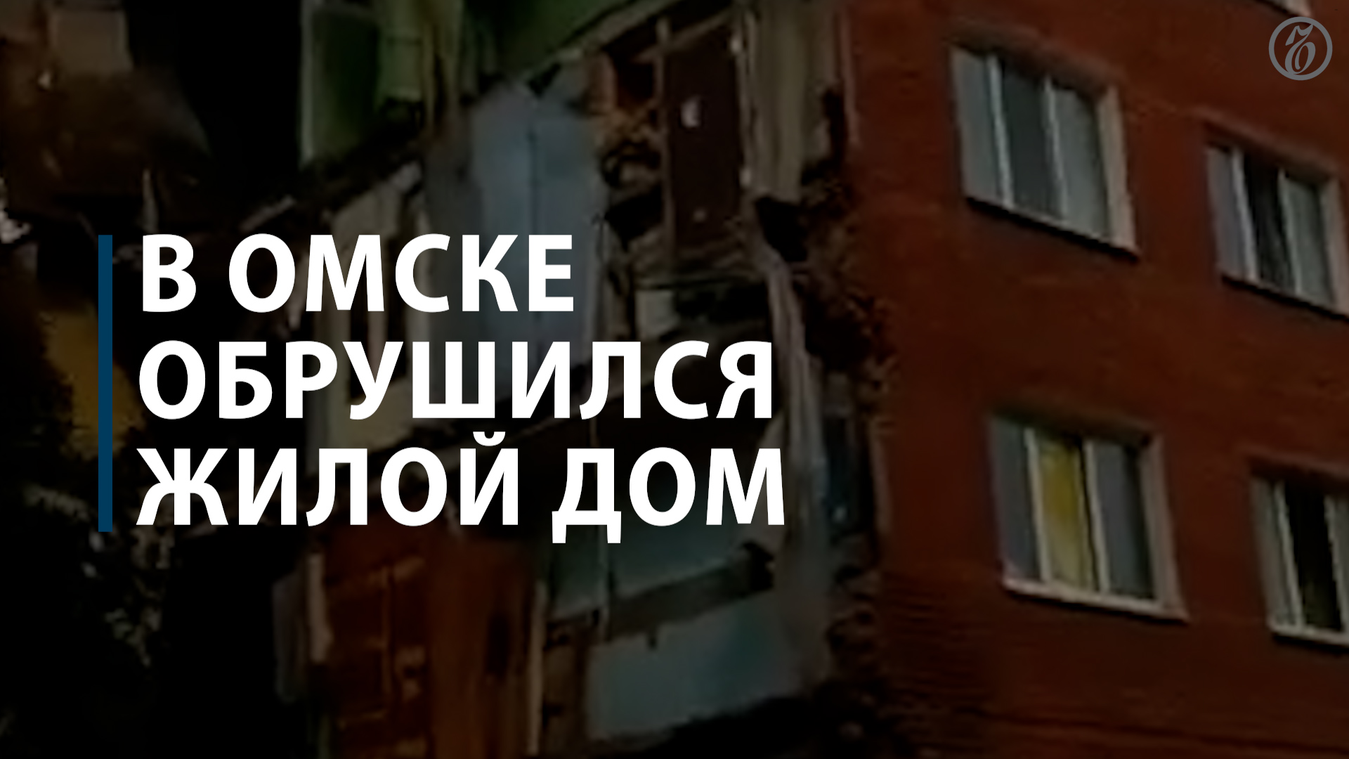 В Омске обрушился жилой дом
