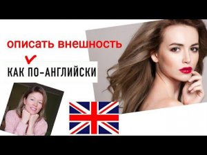 КАК описать ВНЕШНОСТЬ на английском? просто для начинающих с нуля| Урок 5. beginners