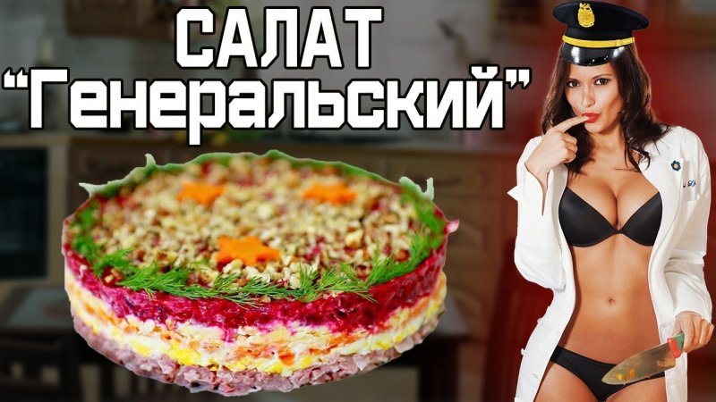 Все Ищут ЭТОТ Рецепт Салат  Генеральский  #shorts