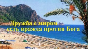 Дружба с миром есть вражда против Бога.. (П.Костюченко)