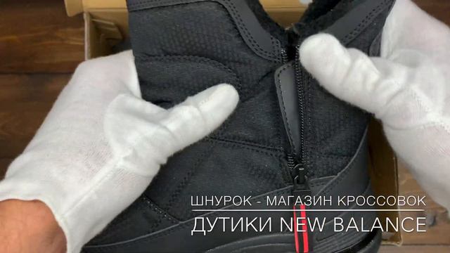Обзор реплики дутиков New Balance Black/Black (арт. ВВ307) смотреть онлайн