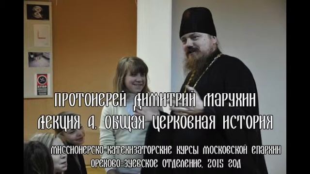 Лекция 2.2. Общая Церковная история смотреть онлайн