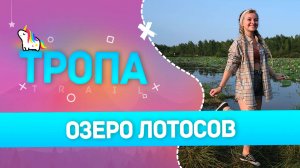 Тропа. Озеро Лотосов