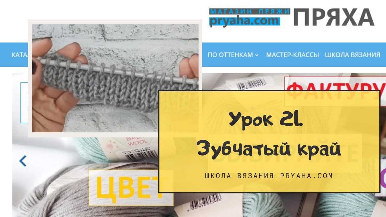 Школа вязания. Урок 21. Зубчатый край
