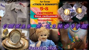 Выставка-продажа Арт Базар "СТИЛЬ И КОМФОРТ". ТВК Тишинка. Москва. Сентябрь 2024.