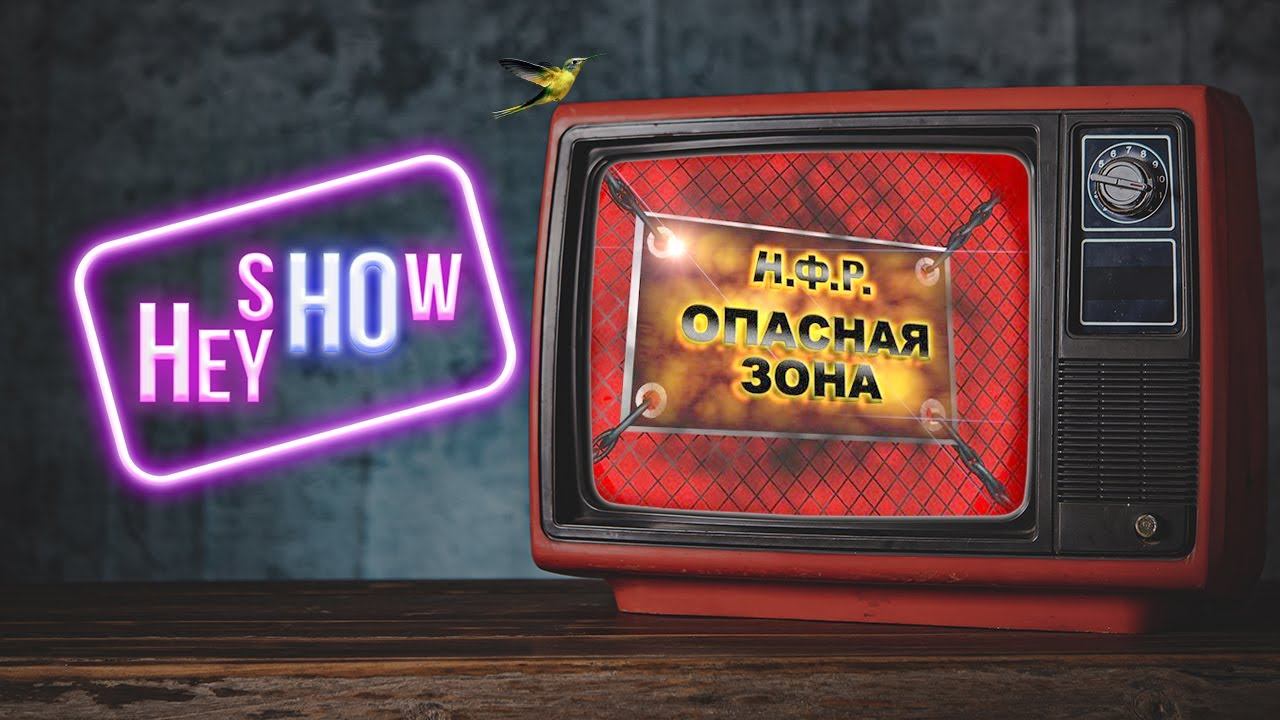 ИНОГДА ОНИ ВОЗВРАЩАЮТСЯ! | Анонс нового выпуска "Hey Ho Show"