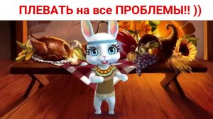 ПЛЕВАТЬ на все ПРОБЛЕМЫ!! )) Юмор от Зайки Zoobe.