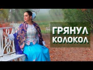 Грянул колокол. Казачий ансамбль Атаман