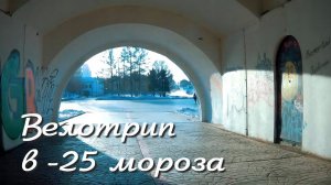 Велотрип в -25 мороза. Екатеринбург 19 ноября 2019. Уралмаш - К. Маркса.