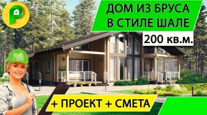 Дом из бруса 200 кв.м. в стиле Шале с вторым светом и терассами 4 спальни  Ремстройсервис М 379