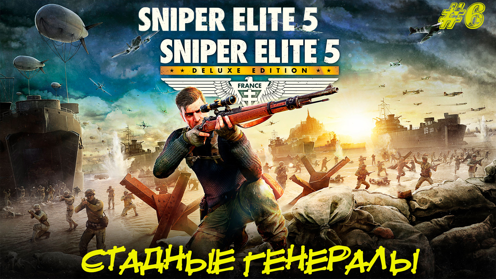 СТАДНЫЕ ГЕНЕРАЛЫ ➤ Sniper Elite 5 #6