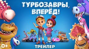 Турбозавры, вперед! — трейлер