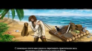 Приключения Робинзона Крузо / Adventures Of Robinson Crusoe.