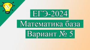 ЕГЭ-2024 Вариант 5 Математика База Лысенко