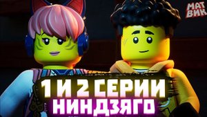 РАЗБОР Первых Серий Ниндзяго Восстание Драконов | Матвик Ниндзягоманов