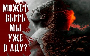 МОЙ ПЕРСОНАЛЬНЫЙ АД. Страшные истории на ночь.Страшилки на ночь.