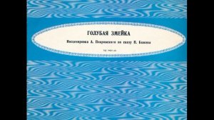 Голубая змейка. Инсценировка А. Покровского по сказу П. Бажова. Д-19425. 1967