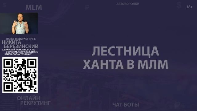 МЛМ рекрутинг в соцсетях || Лестница Ханта || Сетевой маркетинг 2023