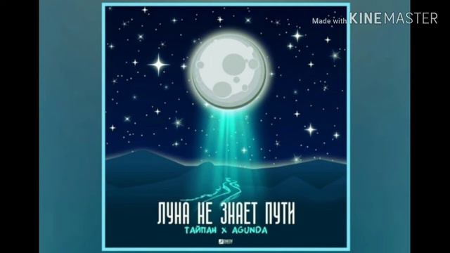 Песня "луна не знает пути"!!!
