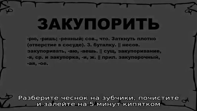 Как закупорить чеснок на зиму — готовим пряную закуску