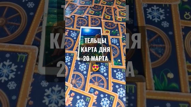 #ТЕЛЬЦЫ #КАРТАДНЯТАРО 20 МАРТА #ГАДАНИЕ НА БУДУЩЕЕ #ГАДАНИЕОНЛАЙН #horoscope #ГАДАНИЕНАДЕНЬ
