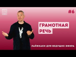 Лайфхаки для ведущего эфира #6 | Грамотная речь ведущего