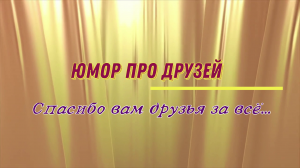 Юмор про друзей: спасибо вам друзья за всё...
