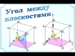ЕГЭ стереометрия. Угол между плоскостями. Прямоугольный параллелепипед