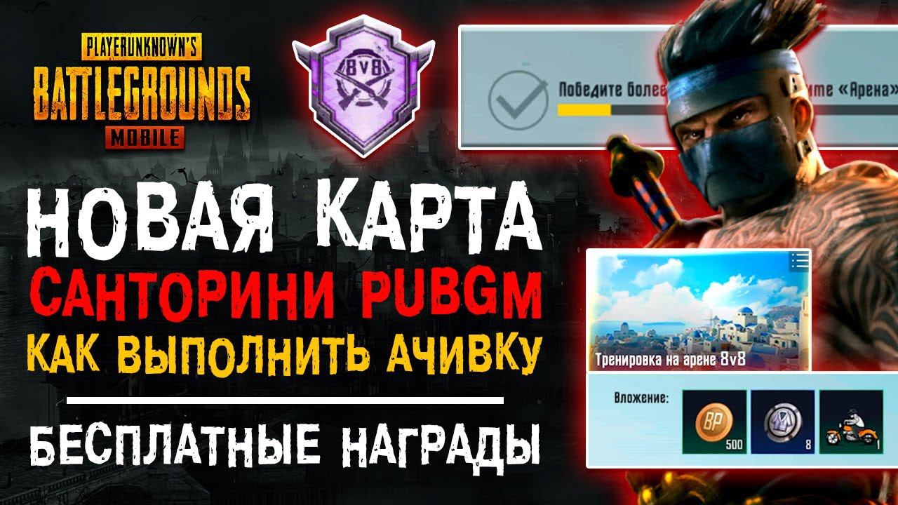 НОВАЯ КАРТА ПУБГ МОБАЙЛ! КАК ВЫПОЛНИТЬ ДОСТИЖЕНИЕ PUBG MOBILE ЭКСПЕРТ ТДМ? ХАЛЯВА ПАБГ МОБАЙЛ!