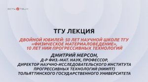 ТГУ Лекция: Двойной юбилей: 50 лет научной школе ТГУ «Физическое материаловедение», 10 лет НИИПТ ТГУ