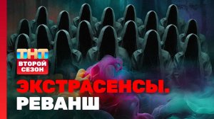 Экстрасенсы. Реванш, 2 сезон, 1 выпуск