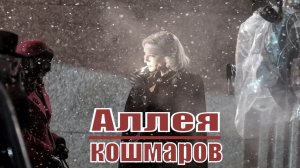 Аллея кошмаров (2021)