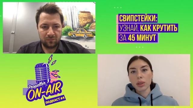 [Propeller On Air #4] Свипстейки: Узнай, как крутить за 45 минут