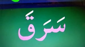 слоги Арабского языка