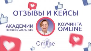 "Мир по-другому стал осознаваться..." Отзыв Светланы | Академии сверхсознательного коучинга Omline