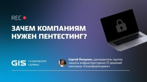 Зачем компаниям нужен пентестинг?