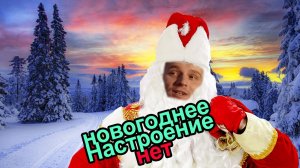 Нет новогоднего настроения, что делать.