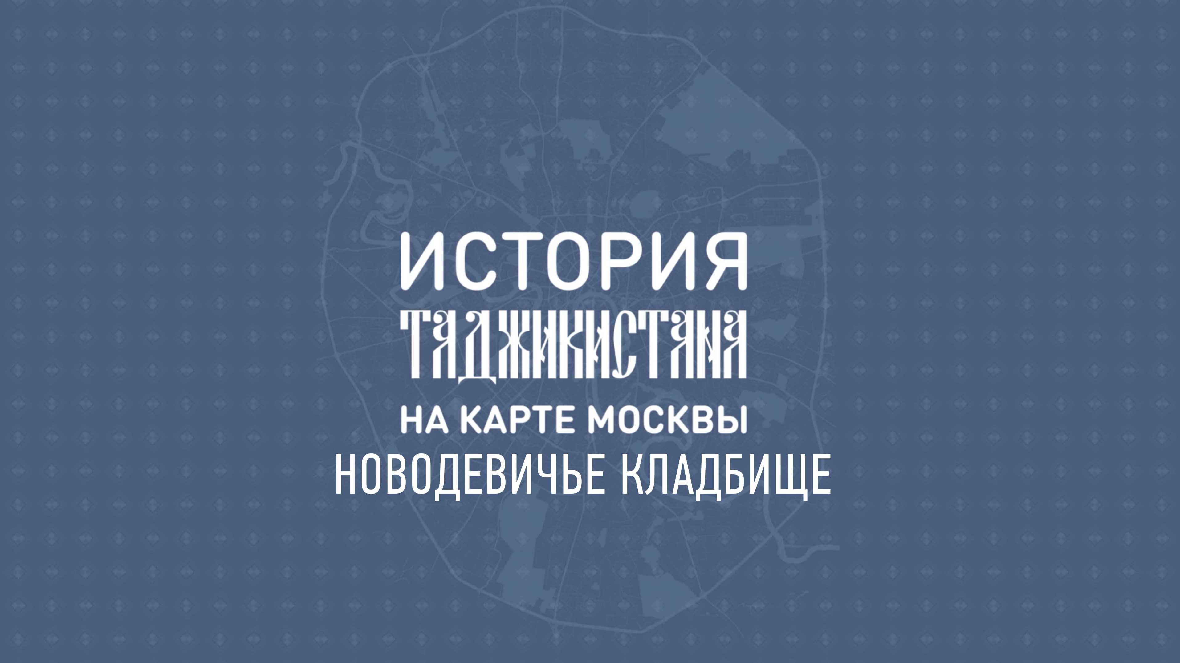 История Таджикистана на карте Москвы:  Новодевичье кладбище